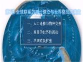 2021-2022学年部编版必修下册：第7课 全球联系的初步建立与世界格局的演变（课件）