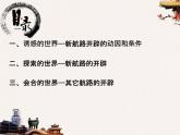 2021-2022学年纲要下 第6课 全球航路的开辟  课件