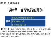 2021-2022学年高中历史统编版（2019）必修中外历史纲要下册 第6课  全球航路的开辟  课件