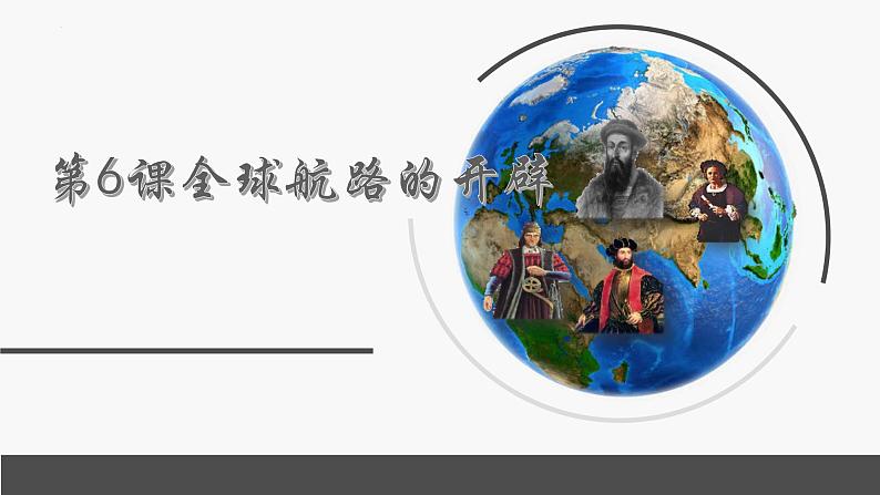 第6课全球航路的开辟课件(ＰＰＴ）--2021-2022学年统编版（2019）高中历史必修中外历史纲要下册01