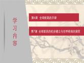第7课全球联系的初步建立与世界格局的演变课件(PPT)--2021-2022学年高中历史统编版（2019）必修中外历史纲要下册