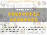第7课全球联系的初步建立与世界格局的演变课件(共PPT)--2021-2022学年统编版（2019）高中历史必修中外历史纲要下册
