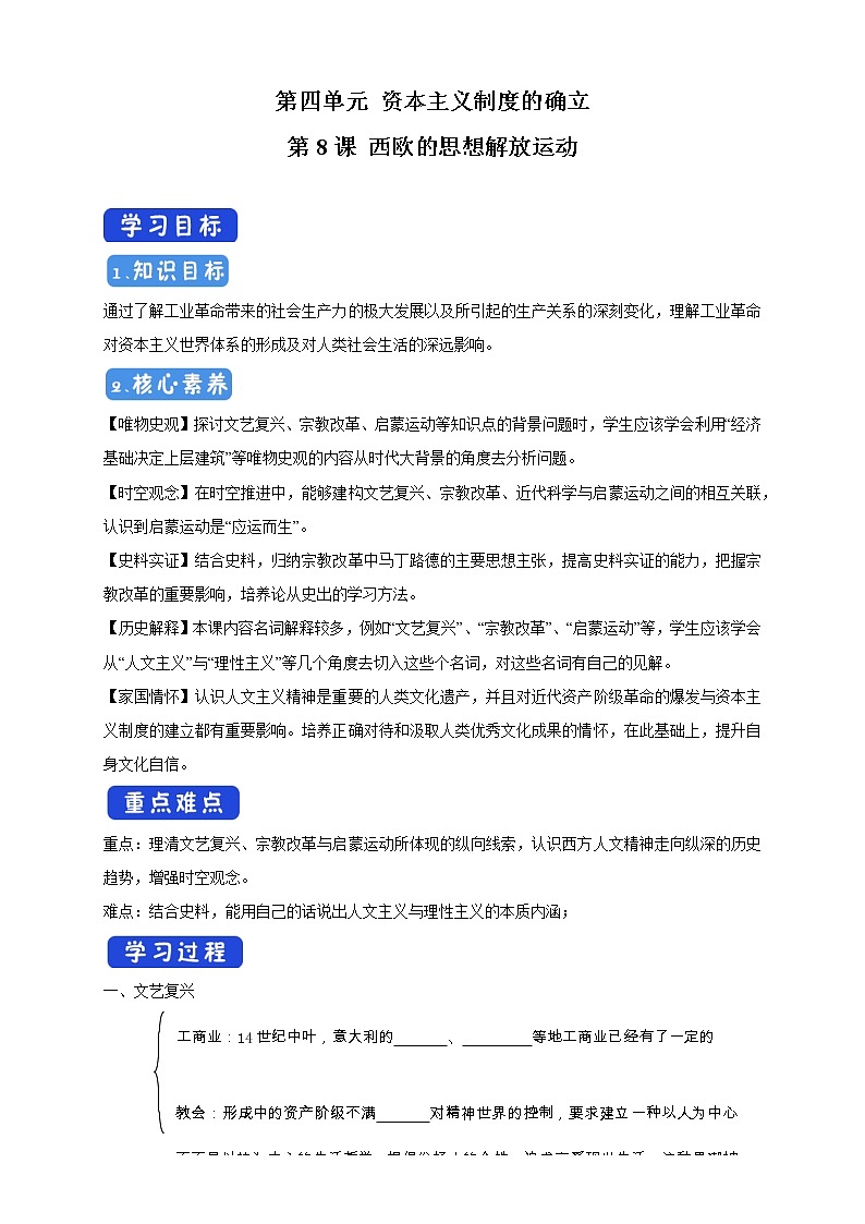 2021-2022学年部编版必修下册：第08课 西欧的思想解放运动 导学案（2）01