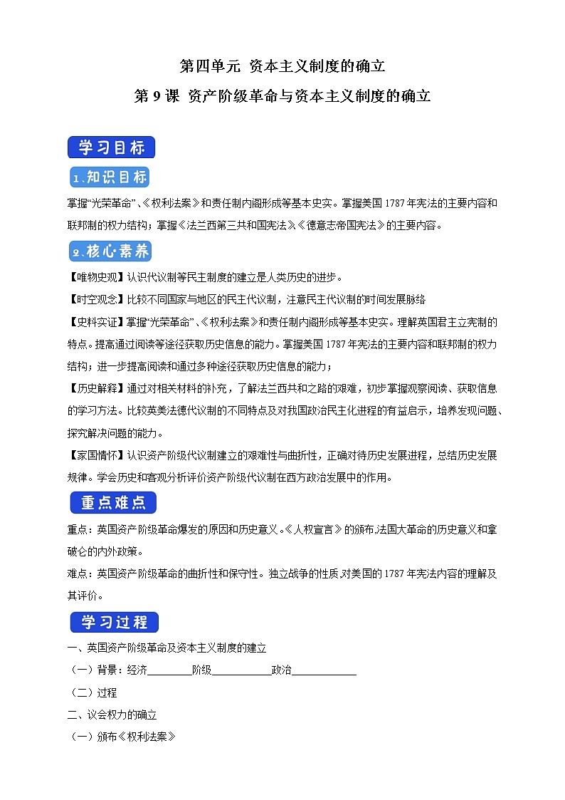 2021-2022学年部编版必修下册：第09课 资产阶级革命与资本主义制度的确立 导学案（2）第1页