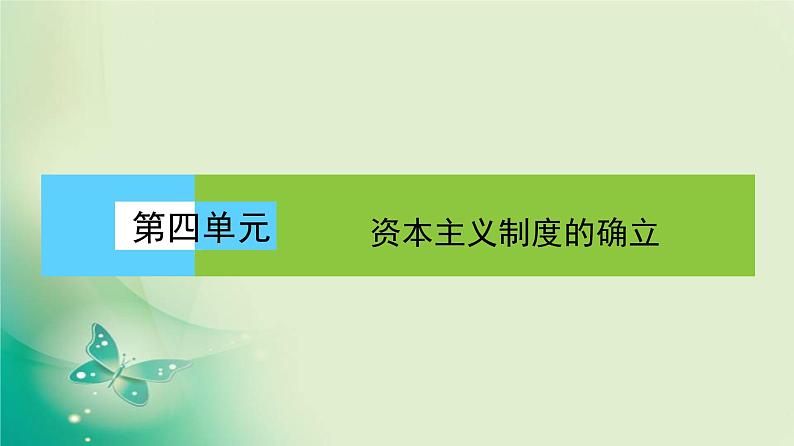 2021-2022学年部编版必修下册 第9课　资产阶级革命与资本主义制度的确立 课件第1页