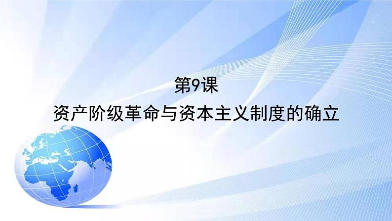 2021-2022学年中外历史纲要下（统编版）第9课资产阶级革命与资本主义制度的确立 课件第1页