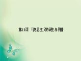 2021-2022学年部编版必修下册 第11课　马克思主义的诞生与传播 课件