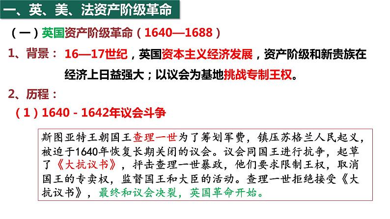 2021-2022学年部编版必修下册：第9课 资产阶级革命与资本主义制的确立（课件）08