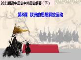 第8课欧洲的思想解放运动课件--2021-2022学年统编版（2019）高中历史必修中外历史纲要下册