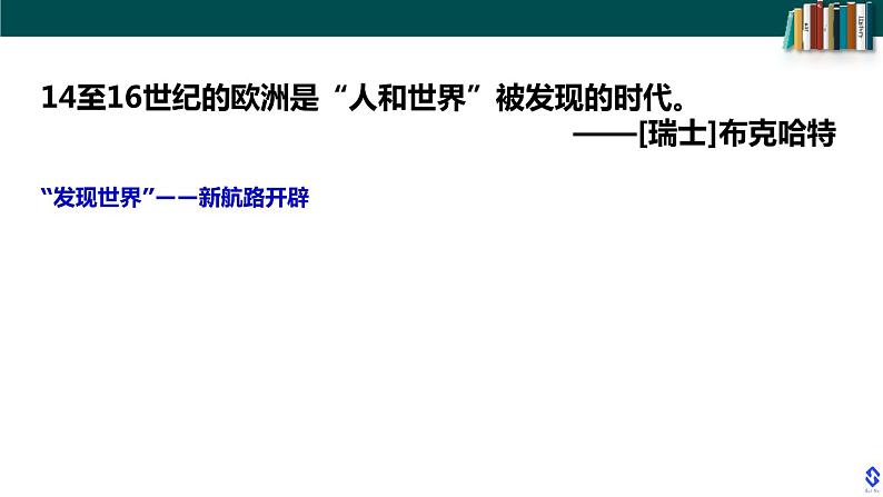 2021-2022学年统编版（2019）高中历史必修中外历史纲要下册第8课    欧洲的思想解放运动  课件03