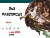 2021-2022学年统编版（2019）高中历史必修中外历史纲要下册第8课    欧洲的思想解放运动  课件