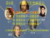 2021-2022学年高一下学期统编版（2019）历史必修中外历史纲要下 第8课《欧洲的思想解放运动》课件