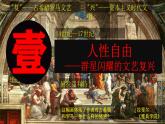 2021-2022学年高一下学期统编版（2019）历史必修中外历史纲要下 第8课《欧洲的思想解放运动》课件