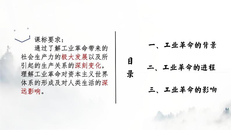 2021-2022学年统编版（2019）高中历史必修中外历史纲要下册 第10课 影响世界的工业革命 课件第3页