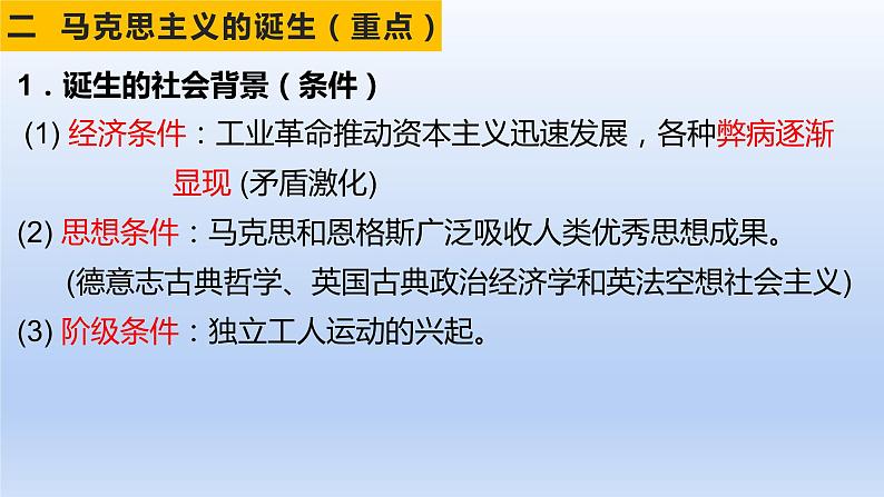 第11课 马克思主义的诞生与传播 课件--2021-2022学年高中历史统编版2019必修中外历史纲要下册07