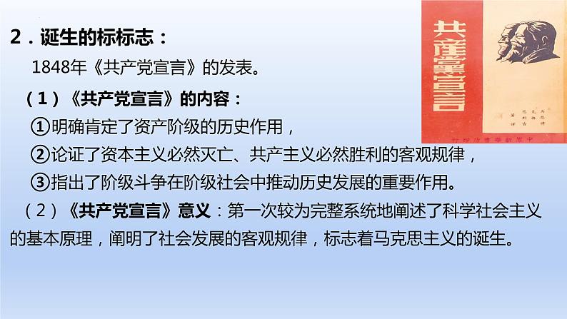 第11课 马克思主义的诞生与传播 课件--2021-2022学年高中历史统编版2019必修中外历史纲要下册08