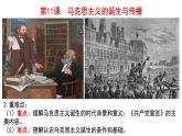 第11课 马克思主义的诞生与传播 课件--2021-2022学年高中历史统编版2019必修中外历史纲要下册