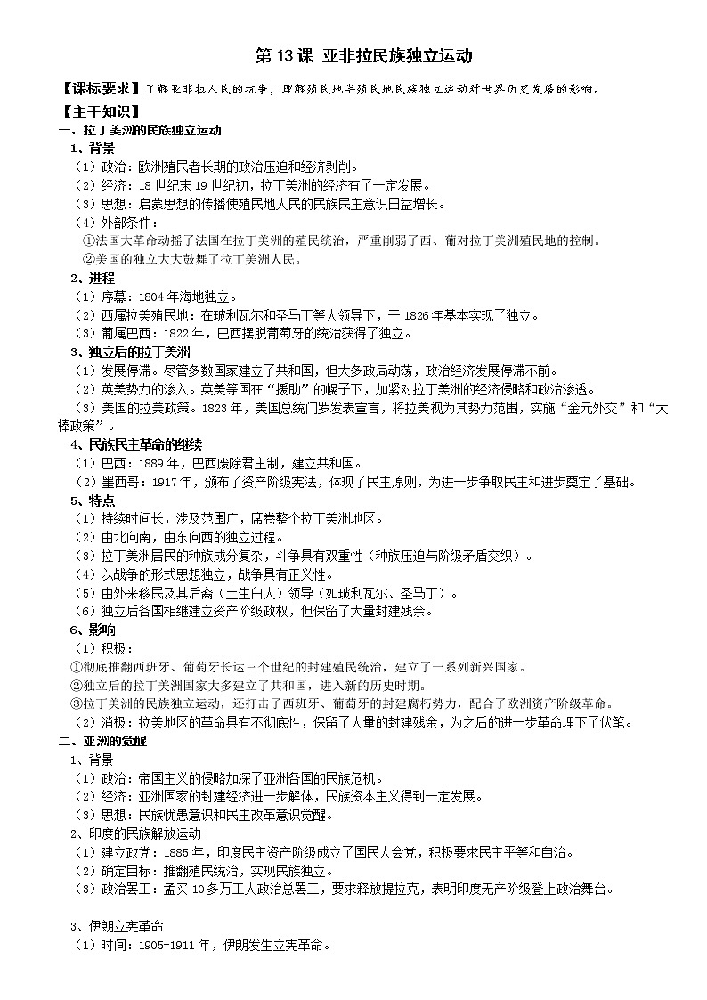 2021-2022学年部编版必修下册：第13课 亚非拉民族独立运动 学案01