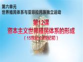第12课《资本主义世界殖民体系的形成》课件--2021-2022学年高一统编版（2019）历史必修中外历史纲要下册(PPT)