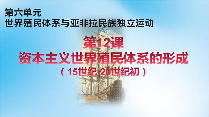 第12课《资本主义世界殖民体系的形成》课件--2021-2022学年高一统编版（2019）历史必修中外历史纲要下册第1页