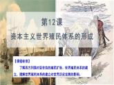 高中历史统编版（2019）必修中外历史纲要下册第12课资本主义世界殖民体系的形成课件ppt