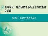 2021-2022学年部编版必修下册 第六单元　第13课 亚非拉民族独立运动 课件