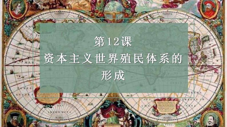 第12课资本主义世界殖民体系的形成  课件（ppt）-2021-2022学年高中历史统编版（2019）必修中外历史纲要下第1页