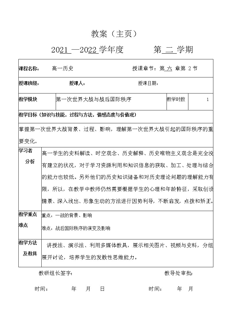 2021-2022学年高中历史统编版2019必修中外历史纲要下册 第14课第一次世界大战与战后国际秩序 教案第1页