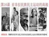 第16课亚非拉民族民主运动的高涨课件--2021-2022学年统编版（2019）高中历史必修中外历史纲要下册 (1)