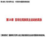 第16课亚非拉民族民主运动的高涨课件--2021-2022学年统编版（2019）高中历史必修中外历史纲要下册