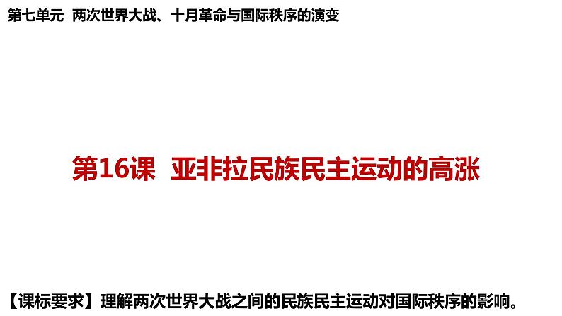 第16课亚非拉民族民主运动的高涨课件--2021-2022学年统编版（2019）高中历史必修中外历史纲要下册第1页