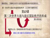 第17课《第二次世界大战与战后国际秩序的形成》课件--2021-2022学年高一统编版（2019）历史必修中外历史纲要下册