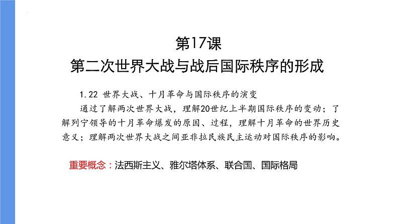 第17课第二次世界大战与战后国际秩序的形成课件--2021-2022学年统编版（2019）高中历史必修中外历史纲要下册01