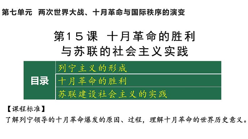 2021-2022学年必修中外历史纲要下册第15课十月革命的胜利与苏联的社会主义实践课件第1页