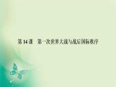 2021-2022学年部编版必修下册 第七单元　第14课 第一次世界大战与战后国际秩序 课件