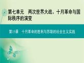2021-2022学年部编版必修下册 第七单元　第15课 十月革命的胜利与苏联的社会主义实践 课件
