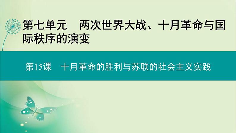 2021-2022学年部编版必修下册 第七单元　第15课 十月革命的胜利与苏联的社会主义实践 课件第1页