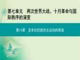2021-2022学年部编版必修下册 第七单元　第16课 亚非拉民族民主运动的高涨 课件