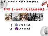 第14课第一次世界大战与战后国际秩序课件--2021-2022学年高中历史统编版2019必修中外历史纲要下册(PPT)