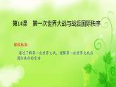 第14课第一次世界大战与战后国际秩序课件--2021-2022学年统编版（2019）高中历史必修中外历史纲要下册