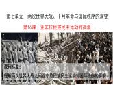 第16课亚非拉民族民主运动的高涨课件--2021-2022学年统编版（2019）高中历史必修中外历史纲要下册(PPT)
