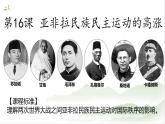 第16课亚非拉民族民主运动的高涨课件--2021-2022学年统编版（2019）高中历史必修中外历史纲要下册(PPT)