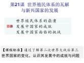 第21课世界殖民体系的瓦解与新兴国家的发展课件课件-2020-2021学年统编版高中历史必修中外历史纲要下