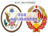 第18课冷战与国际格局的演变课件--2021-2022学年统编版（2019）高中历史必修中外历史纲要下册
