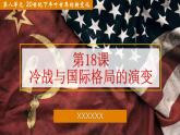 第18课冷战与国际格局的演变课件--2021-2022学年统编版（2019）高中历史必修中外历史纲要下册