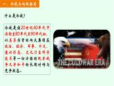 第18课冷战与国际格局的演变课件--2021-2022学年统编版（2019）高中历史必修中外历史纲要下册