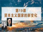 第19课资本主义国家的新变化课件--2021-2022学年统编版（2019）高中历史必修中外历史纲要下册