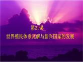 第21课世界殖民体系的瓦解与新兴国家的发展课件--2021-2022学年统编版（2019）高中历史必修中外历史纲要下册