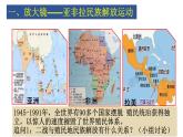 第21课世界殖民体系的瓦解与新兴国家的发展课件--2021-2022学年统编版（2019）高中历史必修中外历史纲要下册