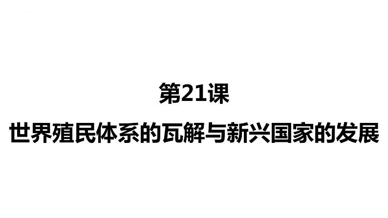 第21课世界殖民体系的瓦解与新兴国家的发展课件--2021-2022学年统编版（2019）高中历史必修中外历史纲要下册第1页